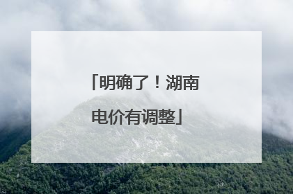明确了！湖南电价有调整