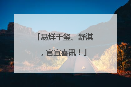 易烊千玺、舒淇，官宣喜讯！