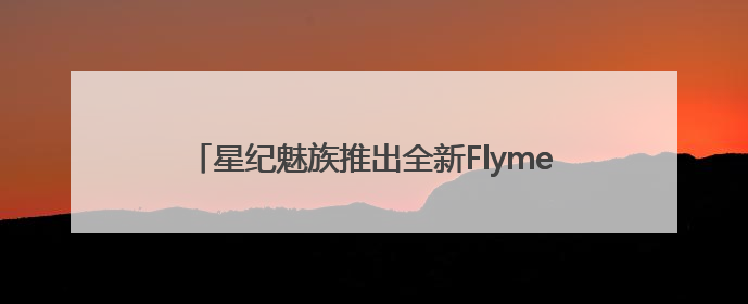 星纪魅族推出全新Flyme AIOS 2操作系统，搭载OneMind四大引擎