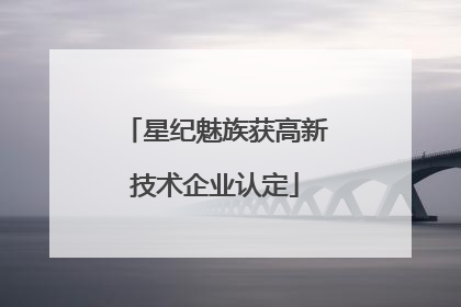 星纪魅族获高新技术企业认定
