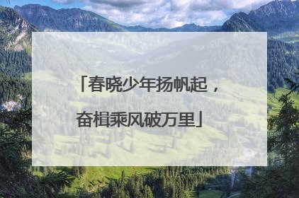 春晓少年扬帆起，奋楫乘风破万里