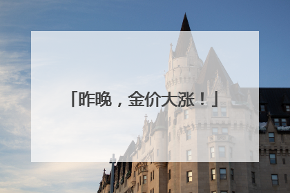 昨晚，金价大涨！
