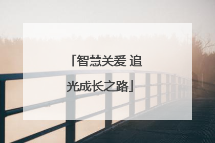 智慧关爱 追光成长之路