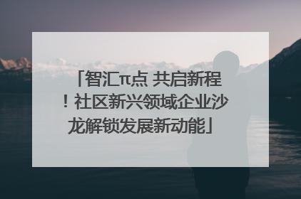 智汇π点 共启新程！社区新兴领域企业沙龙解锁发展新动能
