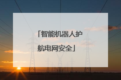 智能机器人护航电网安全