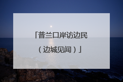 普兰口岸访边民（边城见闻）