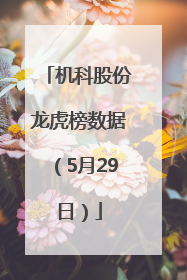 机科股份龙虎榜数据（5月29日）