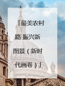 最美农村路 振兴新图景（新时代画卷）