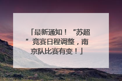 最新通知！“苏超”竞赛日程调整，南京队比赛有变！