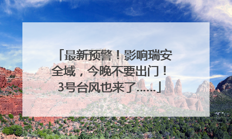 最新预警！影响瑞安全域，今晚不要出门！3号台风也来了……