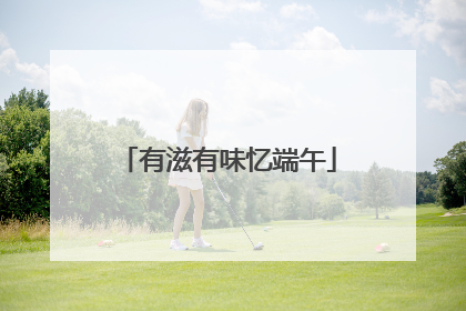 有滋有味忆端午