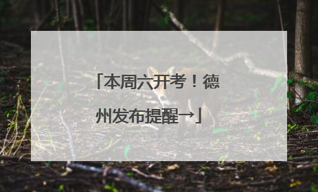 本周六开考！德州发布提醒→