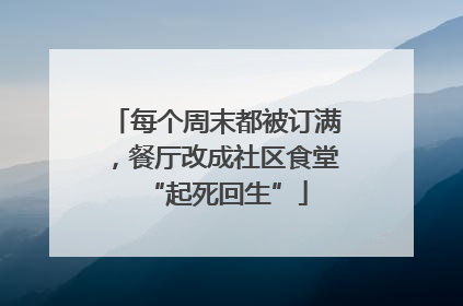 每个周末都被订满，餐厅改成社区食堂“起死回生”