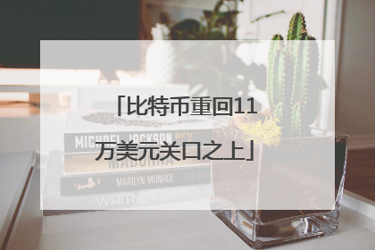 比特币重回11万美元关口之上