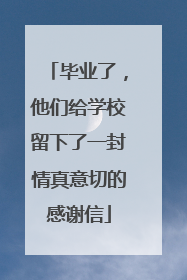 毕业了，他们给学校留下了一封情真意切的感谢信