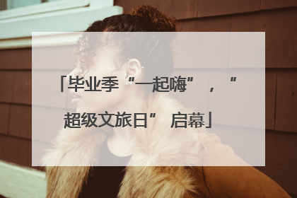 毕业季“一起嗨”，“超级文旅日” 启幕