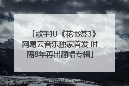 歌手IU《花书签3》网易云音乐独家首发 时隔8年再出翻唱专辑