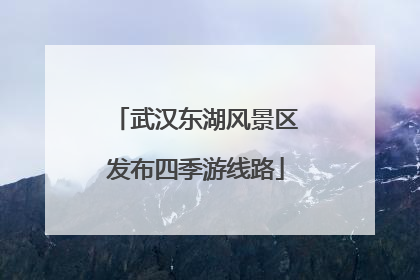 武汉东湖风景区发布四季游线路