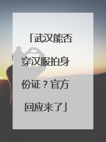 武汉能否穿汉服拍身份证？官方回应来了