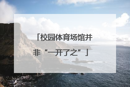 校园体育场馆并非“一开了之”