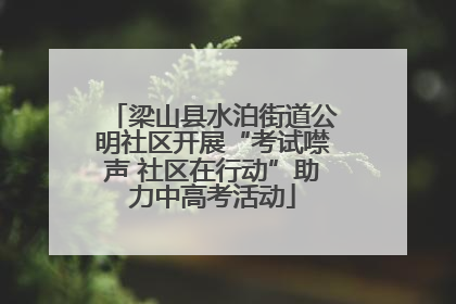 梁山县水泊街道公明社区开展“考试噤声 社区在行动”助力中高考活动