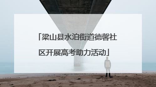 梁山县水泊街道德馨社区开展高考助力活动