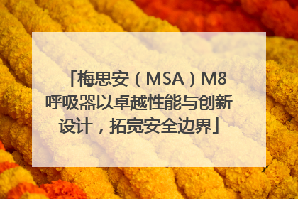 梅思安（MSA）M8呼吸器以卓越性能与创新设计，拓宽安全边界