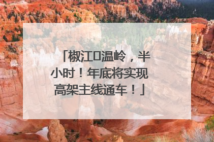 椒江⇌温岭，半小时！年底将实现高架主线通车！