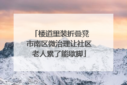 楼道里装折叠凳 市南区微治理让社区老人累了能歇脚