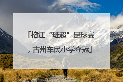 榕江“班超”足球赛，古州车民小学夺冠