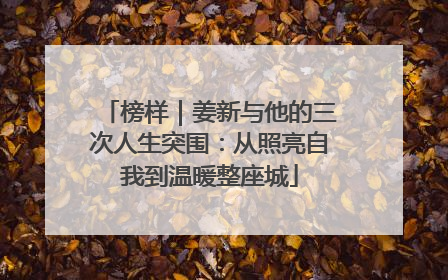 榜样｜姜新与他的三次人生突围：从照亮自我到温暖整座城