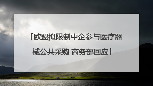 欧盟拟限制中企参与医疗器械公共采购 商务部回应