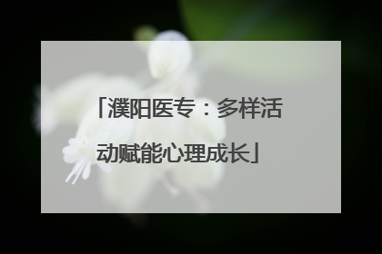 濮阳医专：多样活动赋能心理成长