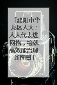 濮阳市华龙区人大：人大代表进网格，绘就高效能治理新图景