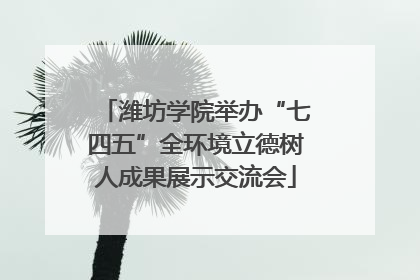 潍坊学院举办“七四五”全环境立德树人成果展示交流会