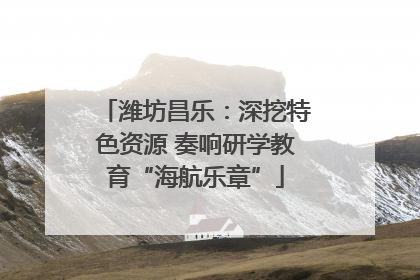 潍坊昌乐：深挖特色资源 奏响研学教育“海航乐章”