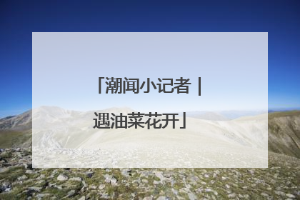 潮闻小记者｜遇油菜花开