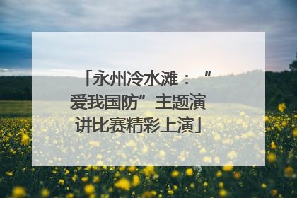 永州冷水滩：“爱我国防”主题演讲比赛精彩上演