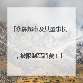 永辉超市及其董事长，被限制高消费！