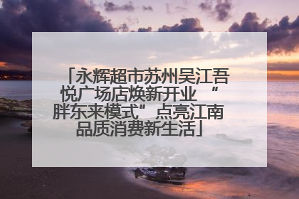 永辉超市苏州吴江吾悦广场店焕新开业 “胖东来模式”点亮江南品质消费新生活