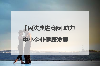 民法典进商圈 助力中小企业健康发展