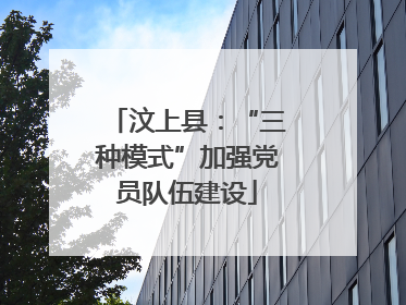 汶上县：“三种模式”加强党员队伍建设