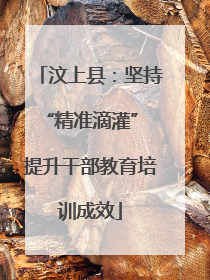 汶上县：坚持“精准滴灌” 提升干部教育培训成效