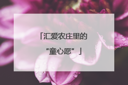 汇爱农庄里的“童心愿”