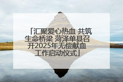 汇聚爱心热血 共筑生命桥梁 菏泽单县召开2025年无偿献血工作启动仪式