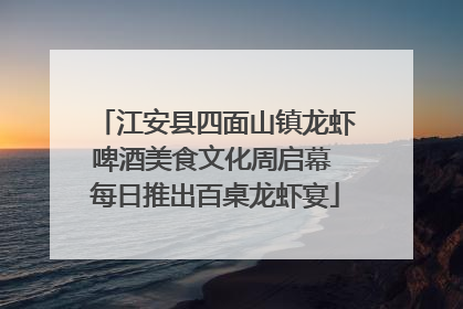 江安县四面山镇龙虾啤酒美食文化周启幕 每日推出百桌龙虾宴