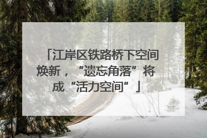 江岸区铁路桥下空间焕新，“遗忘角落”将成“活力空间”