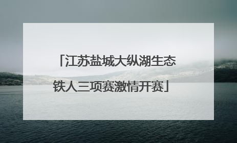 江苏盐城大纵湖生态铁人三项赛激情开赛