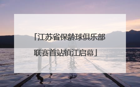 江苏省保龄球俱乐部联赛首站镇江启幕