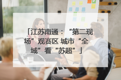 江苏南通：“第二现场”观赛区 城市“全域”看“苏超”